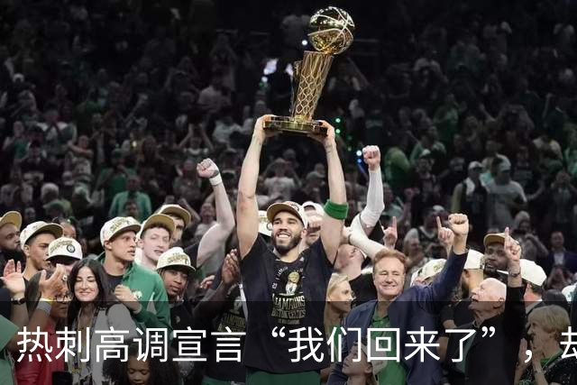 热刺高调宣言“我们回来了”，却在赛场上重蹈覆辙