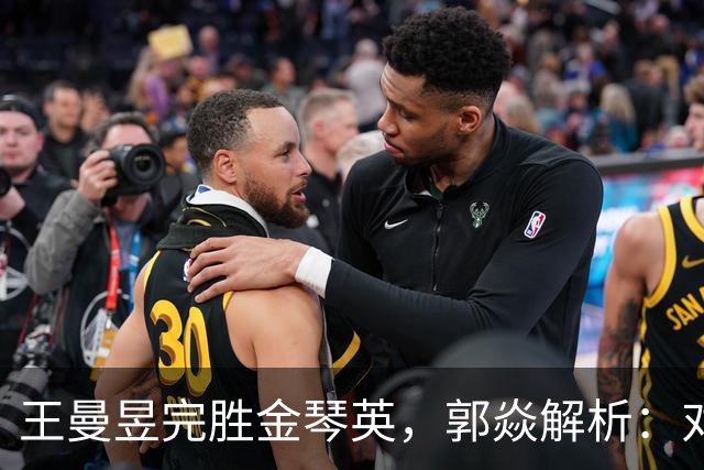 王曼昱完胜金琴英，郭焱解析：对手难敌莎莎的压制力