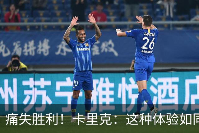 痛失胜利！卡里克：这种体验如同比赛落败