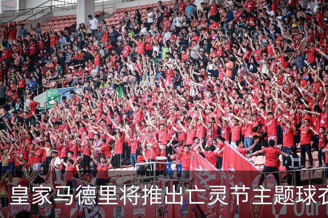 皇家马德里将推出亡灵节主题球衣，预计2027年11月上市