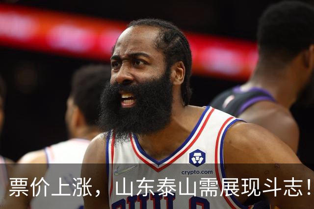 票价上涨，山东泰山需展现斗志！津门虎在大连的3分重返在即