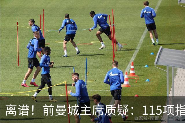离谱！前曼城主席质疑：115项指控下为何花费4.4亿引援？