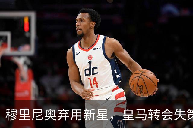 穆里尼奥弃用新星，皇马转会失策或成最大败笔