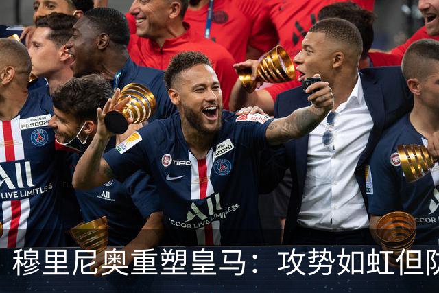 穆里尼奥重塑皇马：攻势如虹但防线亟需强化