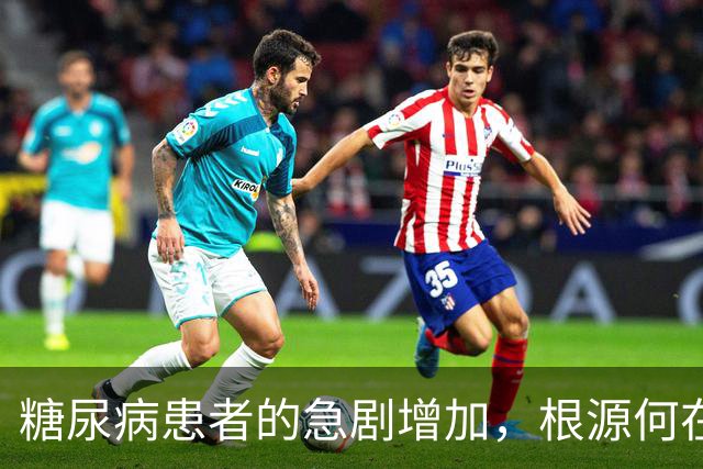糖尿病患者的急剧增加，根源何在？真正问题在于五大生活习惯