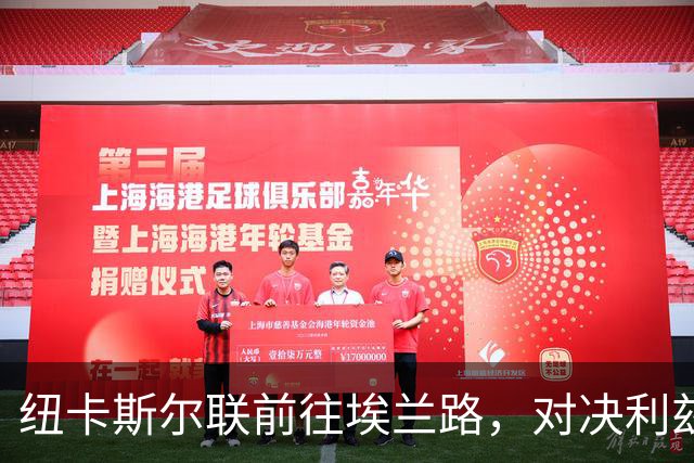 纽卡斯尔联前往埃兰路，对决利兹联的战前准备与首发预测