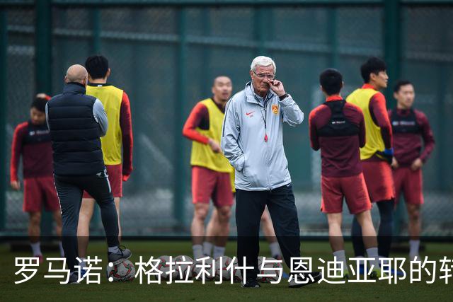 罗马诺：格拉利什与恩迪亚耶的转会谈判互不影响