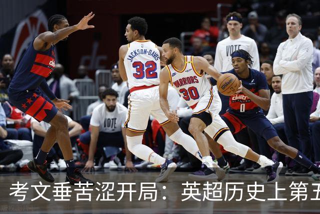 考文垂苦涩开局：英超历史上第五支前四场全败且零进球球队