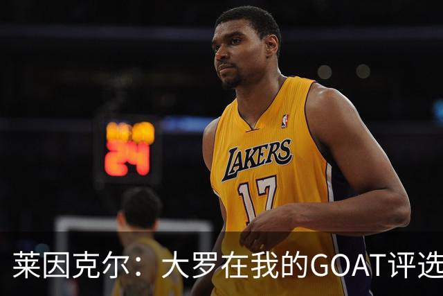 莱因克尔：大罗在我的GOAT评选中超越C罗