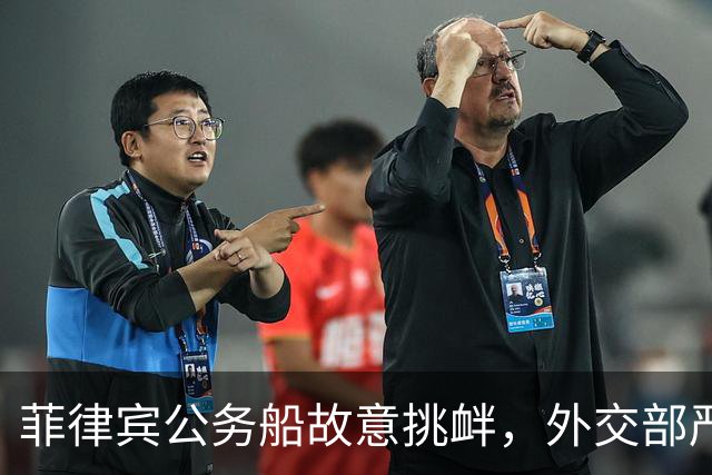 菲律宾公务船故意挑衅，外交部严正表态