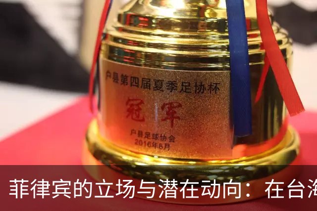 菲律宾的立场与潜在动向：在台海问题中的微妙平衡