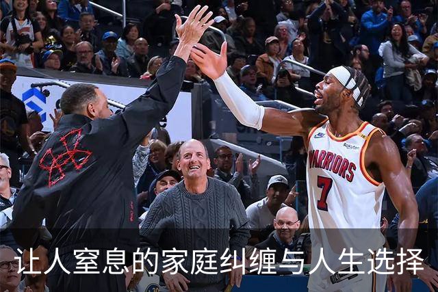 让人窒息的家庭纠缠与人生选择