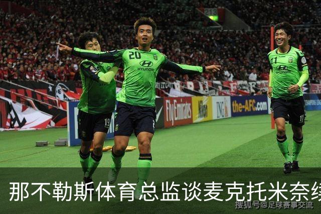 那不勒斯体育总监谈麦克托米奈续约：他自己尚未决定，但我们在积极沟通