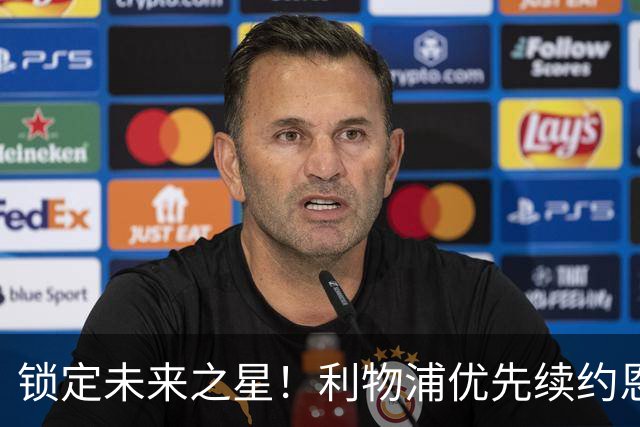 锁定未来之星！利物浦优先续约恩古莫哈而非范戴克