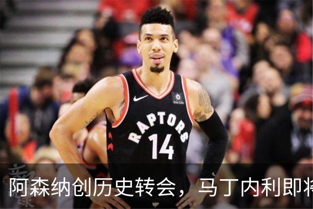 阿森纳创历史转会，马丁内利即将加盟沙特利雅得新月