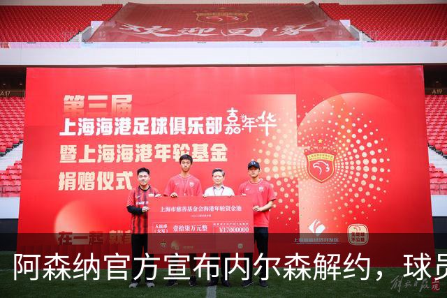 阿森纳官方宣布内尔森解约，球员迈入自由市场