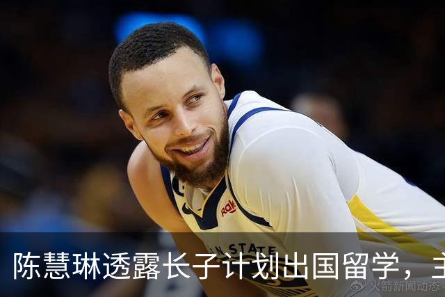 陈慧琳透露长子计划出国留学，主修心理学，身高超父亲