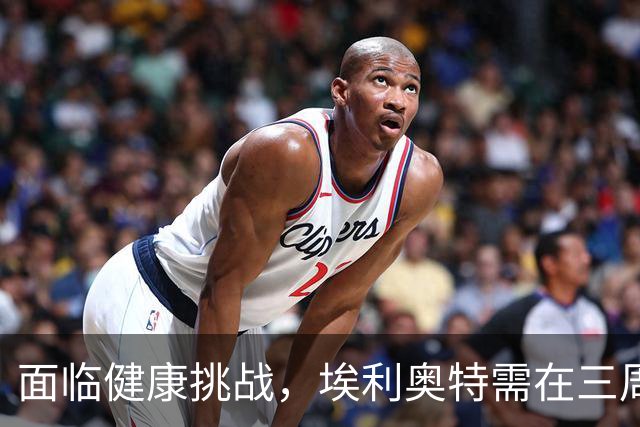 面临健康挑战，埃利奥特需在三周内重回巅峰状态