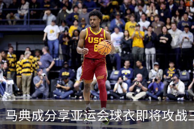 马典成分享亚运会球衣即将攻战三人篮球赛