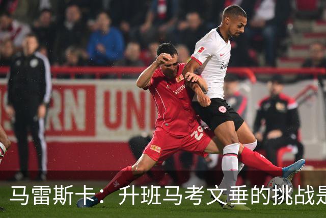 马雷斯卡：升班马考文垂的挑战是正常现象