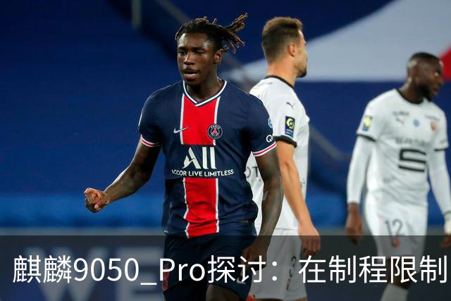 麒麟9050 Pro探讨：在制程限制中开辟性能新天地