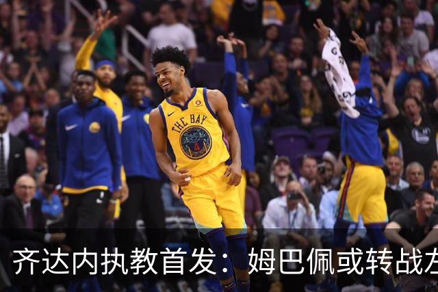 齐达内执教首发：姆巴佩或转战左翼，登贝莱可能任中锋