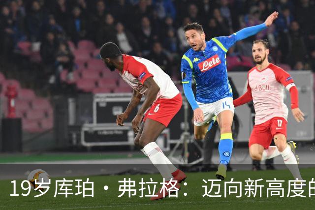 19岁库珀·弗拉格：迈向新高度的篮球新星