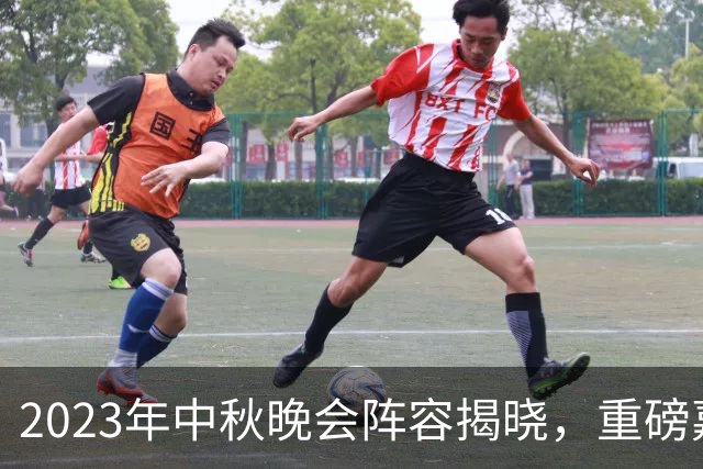 2023年中秋晚会阵容揭晓，重磅嘉宾将带来不凡视听盛宴