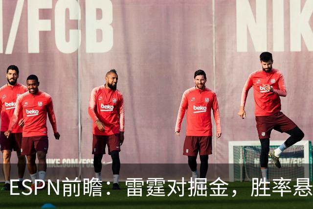 ESPN前瞻：雷霆对掘金，胜率悬殊的较量