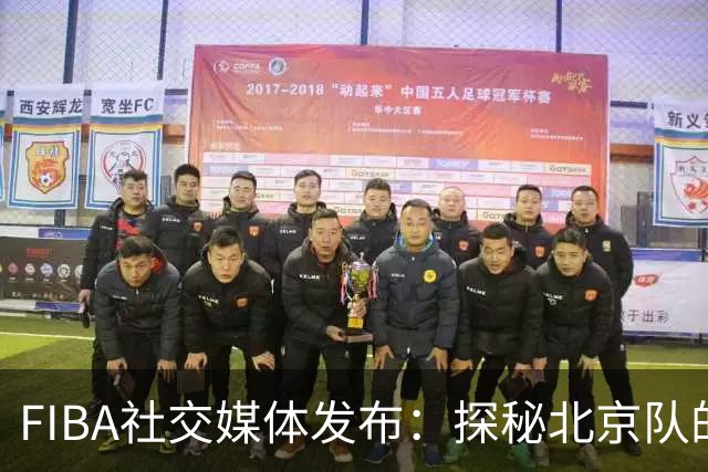 FIBA社交媒体发布：探秘北京队的独特魅力