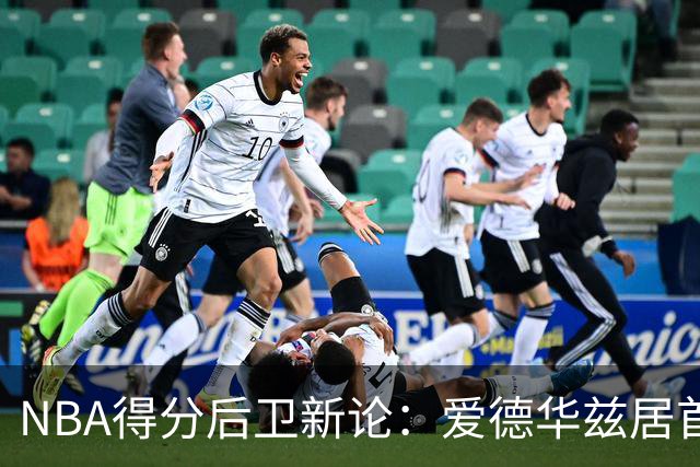 NBA得分后卫新论：爱德华兹居首，布克与米切尔紧随其后